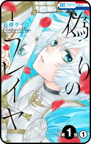 プチララ 偽りのフレイヤ 1巻 無料試し読みなら漫画 マンガ 電子書籍のコミックシーモア