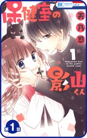 プチララ 保健室の影山くん 1巻 無料試し読みなら漫画 マンガ 電子書籍のコミックシーモア プチララ 保健室の影山くん 1巻 無料試し読みなら漫画 マンガ 電子書籍のコミックシーモア