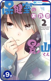 プチララ 保健室の影山くん 9巻 Lala 天乃忍 無料試し読みなら漫画 マンガ 電子書籍のコミックシーモア プチララ 保健室の影山くん 9巻 Lala 天乃忍 無料試し読みなら漫画 マンガ 電子書籍のコミックシーモア