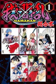 我間乱 Gamaran 超合本版 1巻 週刊少年マガジン 中丸洋介 無料試し読みなら漫画 マンガ 電子書籍のコミックシーモア 我間乱 Gamaran 超合本版 1巻 週刊少年マガジン 中丸洋介 無料試し読みなら漫画 マンガ 電子書籍のコミックシーモア
