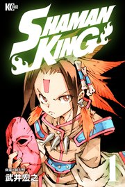 Shaman King シャーマンキング Kc完結版 1巻 無料試し読みなら漫画 マンガ 電子書籍のコミックシーモア