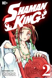 Shaman King シャーマンキング Kc完結版 2巻 無料試し読みなら漫画 マンガ 電子書籍のコミックシーモア