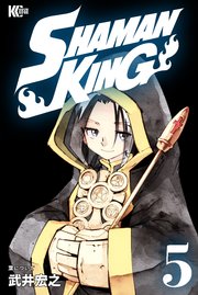 Shaman King シャーマンキング Kc完結版 5巻 無料試し読みなら漫画 マンガ 電子書籍のコミックシーモア