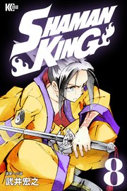 Shaman King シャーマンキング Kc完結版 8巻 無料試し読みなら漫画 マンガ 電子書籍のコミックシーモア