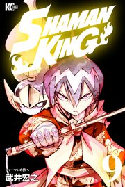 Shaman King シャーマンキング Kc完結版 9巻 無料試し読みなら漫画 マンガ 電子書籍のコミックシーモア
