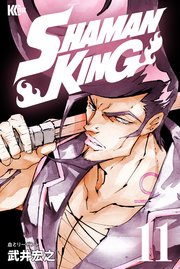 Shaman King シャーマンキング Kc完結版 11巻 無料試し読みなら漫画 マンガ 電子書籍のコミックシーモア