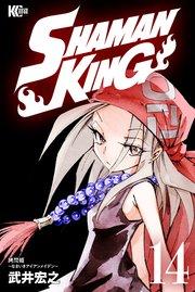 Shaman King シャーマンキング Kc完結版 14巻 無料試し読みなら漫画 マンガ 電子書籍のコミックシーモア