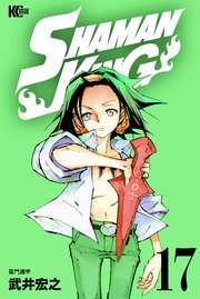 Shaman King シャーマンキング Kc完結版 17巻 無料試し読みなら漫画 マンガ 電子書籍のコミックシーモア