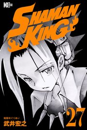 Shaman King シャーマンキング Kc完結版 27巻 無料試し読みなら漫画 マンガ 電子書籍のコミックシーモア