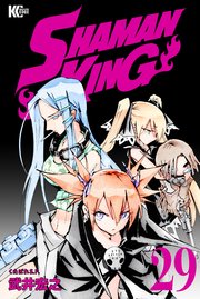 Shaman King シャーマンキング Kc完結版 29巻 無料試し読みなら漫画 マンガ 電子書籍のコミックシーモア