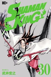 Shaman King シャーマンキング Kc完結版 30巻 無料試し読みなら漫画 マンガ 電子書籍のコミックシーモア