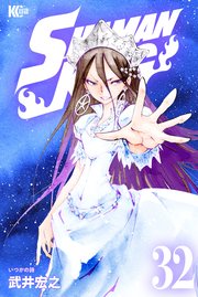 Shaman King シャーマンキング Kc完結版 32巻 無料試し読みなら漫画 マンガ 電子書籍のコミックシーモア