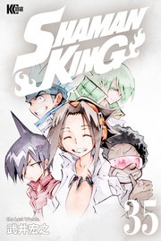 Shaman King シャーマンキング Kc完結版 35巻 最新刊 無料試し読みなら漫画 マンガ 電子書籍のコミックシーモア