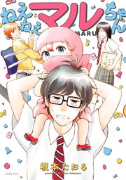 ねえねえマルちゃん ねえねえマルちゃん