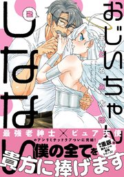 おじいちゃんしなない 2巻 最新刊 無料試し読みなら漫画 マンガ 電子書籍のコミックシーモア おじいちゃんしなない 2巻 最新刊 無料試し読みなら漫画 マンガ 電子書籍のコミックシーモア