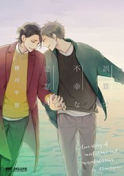 誤算で不幸な恋話 1巻 最新刊 無料試し読みなら漫画 マンガ 電子書籍のコミックシーモア