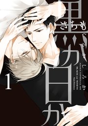 黒か白か 1巻 あすかコミックスcl Dx さちも 無料試し読みなら漫画 マンガ 電子書籍のコミックシーモア