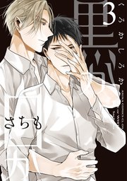 黒か白か 3巻 無料試し読みなら漫画 マンガ 電子書籍のコミックシーモア 黒か白か 3巻 無料試し読みなら漫画 マンガ 電子書籍のコミックシーモア