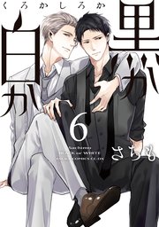 黒か白か 6巻 あすかコミックスcl Dx さちも 無料試し読みなら漫画 マンガ 電子書籍のコミックシーモア 黒か白か 6巻 あすかコミックスcl Dx さちも 無料試し読みなら漫画 マンガ 電子書籍のコミックシーモア