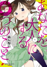 あなたを大人にする〇つのこと あなたを大人にする〇つのこと