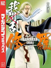 我間乱 修羅 8巻 週刊少年マガジン 中丸洋介 無料試し読みなら漫画 マンガ 電子書籍のコミックシーモア 我間乱 修羅 8巻 週刊少年マガジン 中丸洋介 無料試し読みなら漫画 マンガ 電子書籍のコミックシーモア