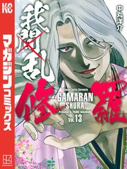 我間乱 修羅 13巻 週刊少年マガジン 中丸洋介 無料試し読みなら漫画 マンガ 電子書籍のコミックシーモア 我間乱 修羅 13巻 週刊少年マガジン 中丸洋介 無料試し読みなら漫画 マンガ 電子書籍のコミックシーモア