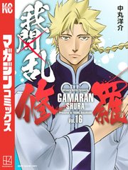我間乱 修羅 16巻 最新刊 無料試し読みなら漫画 マンガ 電子書籍のコミックシーモア 我間乱 修羅 16巻 最新刊 無料試し読みなら漫画 マンガ 電子書籍のコミックシーモア