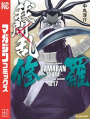 我間乱 修羅 17巻 週刊少年マガジン 中丸洋介 無料試し読みなら漫画 マンガ 電子書籍のコミックシーモア