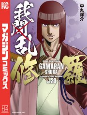 我間乱 修羅 巻 週刊少年マガジン 中丸洋介 無料試し読みなら漫画 マンガ 電子書籍のコミックシーモア