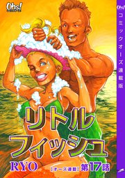 リトルフィッシュ オーズ連載 17巻 無料試し読みなら漫画 マンガ 電子書籍のコミックシーモア