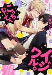 こっちむいてよ イジワル シーモア限定おまけ付き 1巻 最新刊 無料試し読みなら漫画 マンガ 電子書籍のコミックシーモア こっちむいてよ イジワル シーモア限定おまけ付き 1巻 最新刊 無料試し読みなら漫画 マンガ 電子書籍のコミックシーモア