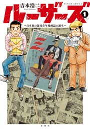 ルーザーズ ～日本初の週刊青年漫画誌の誕生～