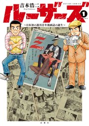 ルーザーズ ~日本初の週刊青年漫画誌の誕生~ ルーザーズ ~日本初の週刊青年漫画誌の誕生~