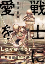 戦士に愛を 3巻 漫画アクション 三浦秀雄 無料試し読みなら漫画 マンガ 電子書籍のコミックシーモア