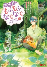 異世界でもふもふなでなでするためにがんばってます コミック 3巻 無料試し読みなら漫画 マンガ 電子書籍のコミックシーモア