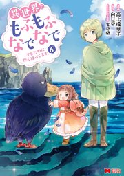 異世界でもふもふなでなでするためにがんばってます コミック 6巻 無料試し読みなら漫画 マンガ 電子書籍のコミックシーモア 異世界でもふもふなでなでするためにがんばってます コミック 6巻 無料試し読みなら漫画 マンガ 電子書籍のコミックシーモア