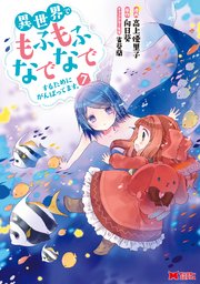 異世界でもふもふなでなでするためにがんばってます コミック 7巻 最新刊 無料試し読みなら漫画 マンガ 電子書籍のコミックシーモア 異世界でもふもふなでなでするためにがんばってます コミック 7巻 最新刊 無料試し読みなら漫画 マンガ 電子書籍のコミックシーモア