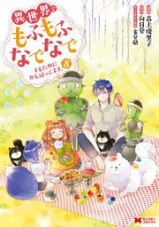 異世界でもふもふなでなでするためにがんばってます コミック 8巻 最新刊 モンスターコミックスf 高上優里子 向日葵 雀葵蘭 無料 試し読みなら漫画 マンガ 電子書籍のコミックシーモア 異世界でもふもふなでなでするためにがんばってます コミック 8巻 最新刊 モンスターコミックスf 高上優里子 向日葵 雀葵蘭 無料 試し読みなら漫画 マンガ 電子書籍のコミックシーモア