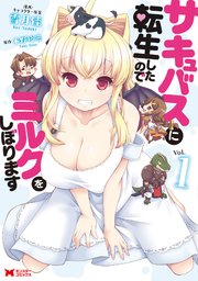 サキュバスに転生したのでミルクをしぼります コミック 1巻 モンスターコミックス 雪月佳 木野裕喜 無料試し読みなら漫画 マンガ 電子書籍のコミックシーモア サキュバスに転生したのでミルクをしぼります コミック 1巻 モンスターコミックス 雪月佳 木野裕喜 無料試し読みなら漫画 マンガ 電子書籍のコミックシーモア