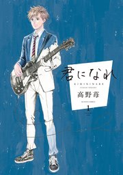 君になれ 分冊版 1巻 無料試し読みなら漫画 マンガ 電子書籍のコミックシーモア