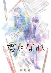 君になれ 分冊版 6巻 月刊アクション 高野苺 無料試し読みなら漫画 マンガ 電子書籍のコミックシーモア