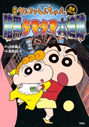 映画クレヨンしんちゃん 暗黒タマタマ大追跡 1巻 最新刊 無料試し読みなら漫画 マンガ 電子書籍のコミックシーモア