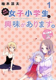 お姉さんは女子小学生に興味があります。 ストーリアダッシュ