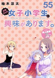 お姉さんは女子小学生に興味があります ストーリアダッシュ連載版 60巻 最新刊 ストーリアダッシュ 竹書房 柚木涼太 ストーリアダッシュ 無料試し読みなら漫画 マンガ 電子書籍のコミックシーモア