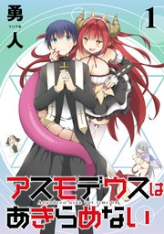 アスモデウスはあきらめない ストーリアダッシュ連載版Vol.1