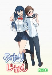 ふたりのじかん ストーリアダッシュ連載版 1巻 ストーリアダッシュ おにお ストーリアダッシュ 無料試し読みなら漫画 マンガ 電子書籍のコミックシーモア ふたりのじかん ストーリアダッシュ連載版 1巻 ストーリアダッシュ おにお ストーリアダッシュ 無料試し読みなら漫画 マンガ 電子書籍のコミックシーモア