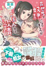 異世界で奴隷になりましたがご主人さまは私に欲情しません 1巻 Eロマンスロイヤル 鳥下ビニール 国原 無料試し読みなら漫画 マンガ 電子書籍のコミックシーモア 異世界で奴隷になりましたがご主人さまは私に欲情しません 1巻 Eロマンスロイヤル 鳥下ビニール 国原 無料試し読みなら漫画 マンガ 電子書籍のコミックシーモア