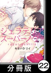 ジェラテリアスーパーノヴァ royal vanilla 【分冊版】10（最新刊） ｜ キタハラリイ ｜ 無料漫画（マンガ）ならコミックシーモア