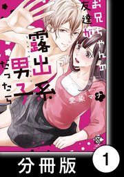 お兄ちゃんの友達が露出系男子だったら 分冊版 1巻 バンブーコミックス 恋パラコレクションdx 愛染マナ 無料試し読みなら漫画 マンガ 電子書籍のコミックシーモア お兄ちゃんの友達が露出系男子だったら 分冊版 1巻 バンブーコミックス 恋パラコレクションdx 愛染マナ 無料試し読みなら漫画 マンガ 電子書籍のコミックシーモア