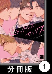 ドラッグレス・セックス【分冊版】1｜無料漫画（マンガ）なら